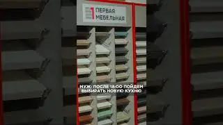 Жена, когда сказал, что идём выбирать кухню после 6 pm #дизайнинтерьера #кухня #kitchen #юмор