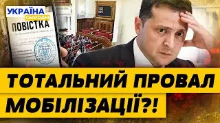 СТАЛО ЩЕ ГІРШЕ?! Новий закон про мобілізацію ПРОВАЛИВСЯ? Що планує робити влада України?
