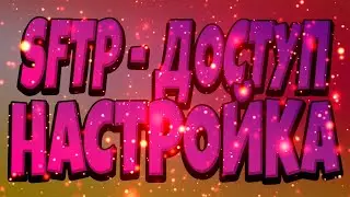 КАК ЗАГРУЗИТЬ СВОЮ СБОРКУ НА ХОСТИНГ? НАСТРОЙКА SFTP-ДОСТУПА! ПОЛНЫЙ ДОСТУП К ВАШЕМУ СЕРВЕРУ!