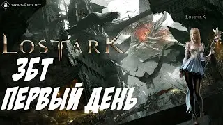 🔴LOST ARK (RU) Summoner ЗБТ День Первый