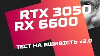 RTX 3050 vs RX 6600. Тест на вшивість v2.0