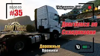 Euro Truck Simulator 2 | Прохождение с нуля. Серия 35