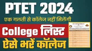 Ptet College list 2024 | Ptet Counseling 2024 | Ptet Counseling shedul| Ptet Counseling kese karvaye