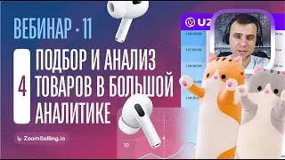 AIRPODS, телефоны Honor и КОТ-БАТОН! || ПОДБОР и АНАЛИЗ товаров на Узум || Вебинар #11 - 4 часть