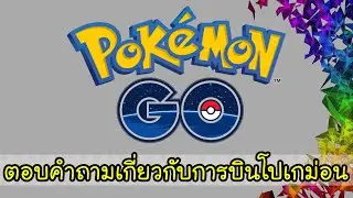 บินยังไง? โดนแบนไหม? ราคาเท่าไร? คลิปนี้มีคำตอบ!!!