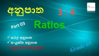 Episode 09 - Ratios (අනුපාත ) | Grade 09 - Part 03