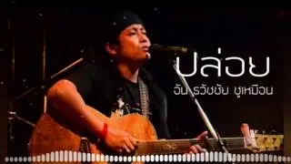 ปล่อย อ้น ธวัชชัย ชูเหมือน-- By Mr Seth ft.Y.K