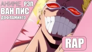 аниме реп про Дофламинго - аниме Ван Пис | Rap do Doflamingo (One Piece)