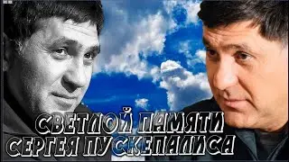 Светлой Памяти Сергея Пускепалиса