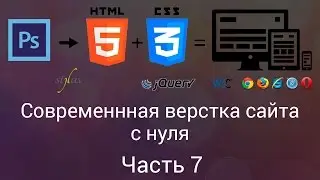 Современная верстка сайта с нуля. Часть 7 