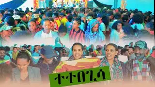 Tigrigna Music - ተተበጊሳ New tigrigna Music Official Live on Stage