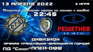 ЕТС  -  ГЛОНАСС КФХ ЛД СОКОЛ ПЛЕЙ-ОФФ 1/2 ИГРА 2 (13.04.2022 
