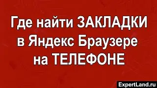 Где найти в Яндекс Браузере закладки на телефоне