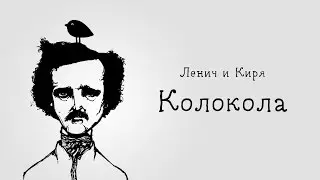 Lenich & Kirya — Колокола | 