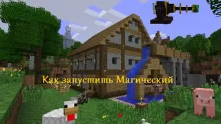 Как запустить Магический бур