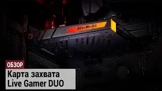 Два входа для выхода из всех проблем. Обзор AVerMedia Live Gamer DUO