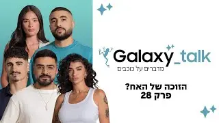 זה הזוכה של האח הגדול 2024?! | Galaxy Talk  - מדברים על כוכבים
