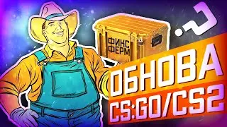 Fix farms in CS GO? New CS2 Distribution / Update 10.06.2023