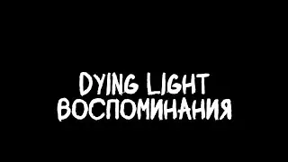 Dying Light | Воспоминания из 2020-2021 года ❤️