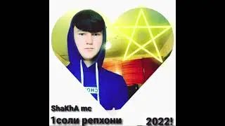 1 соли репхони ShaKhA mc .2022!