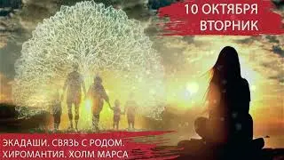 10 октября 2023. Вторник. Коридор затмений. Период питру пакши и экадаши. Хиромантия. Холм Марса