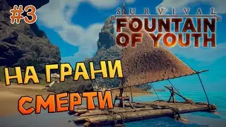 Прохождение Survival Fountain of Youth - Как построить первый плот (Часть 3)