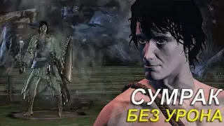 СУМРАК КОПЬЁ ЦЕРКВИ - DARK SOULS III │ БЕЗ ПОЛУЧЕНИЯ УРОНА