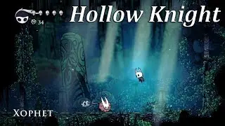 Hollow Knight - Хорнет