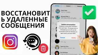 НОВЫЙ!! Как восстановить удаленные чаты в Instagram 2024 | Посмотреть удаленные сообщения Instagram