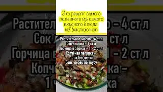 Готовлю каждый день, пока есть баклажаны!!! #вкусно #еда #рецепт #food #cooking #recipe #кухня
