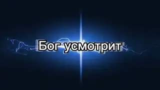 Ты родился в этот мир