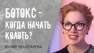 💉 Когда начинать делать ботулинотерапию? - инъекции ботокса молодым. Ботулинотерапия когда начинать.