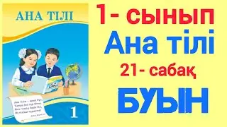 21- сабақ. Буын. 1- сынып. Ана тілі. 