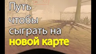 Путь чтобы сыграть на новой карте (Lethal Company)