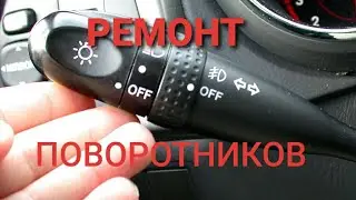 Дамас поворотниклари ремонти.