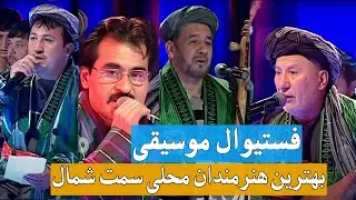Uzbek Songs, Uzbek Concert - Musiqa Festivoli | - موسیقه فیستیوالی| محلی قوشیق‌لر، کابل، افغانستان