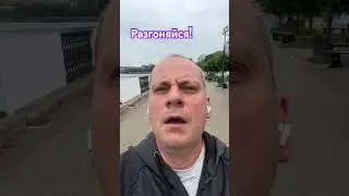 Разгоняй пространственно-временной континуум  #Торубаров  #бег