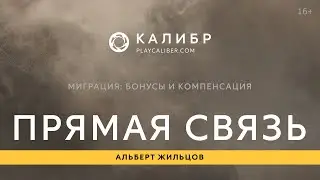 Калибр TV. «Прямая связь». Миграция: бонусы и компенсация