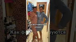 Как фотографируются девушки и парни 