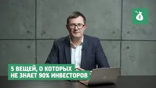 ОЧЕНЬ ЗАКРЫТАЯ ИНФА | 5 вещей, о которых не знает 90% инвесторов
