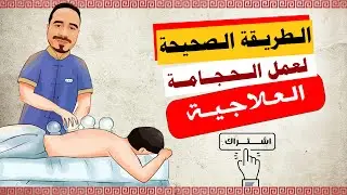 الطريقة الصحيحة لعمل الحجامة وطريقة تحديد مواضعها