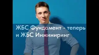 Презентация ЖБС Инжиниринг