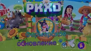🐾PK XD – Исследую новое Фермерское обновление! | Небольшой обзор нового обновления! 🌾🐔👩‍🌾