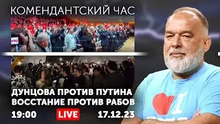 Дунцова против Путина: восстание против рабов. Ф16 летят. Коронация Шольца.