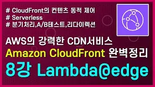 (LV.300)Amazon CloudFront 완벽 정리 정리 (8) : Lambda@Edge
