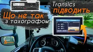 ЩО НЕ ТАК з Тахографом? TRANSICS Підводить