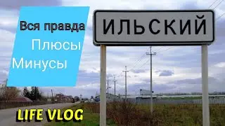 Влог# 451 Вся ПРАВДА о нашем ПОСЁЛКЕ на юге  🏙 +/- пгт. ИЛЬСКОГО👍👎 LIFE VLOG🩵