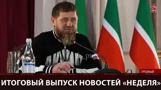 ИТОГОВЫЙ ВЫПУСК НОВОСТЕЙ «НЕДЕЛЯ» (11.10.2024)