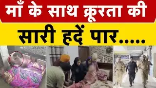 Shocking Video From Punjab Goes Viral: Roper Lawyer Son Beaten Mother | News Watch India