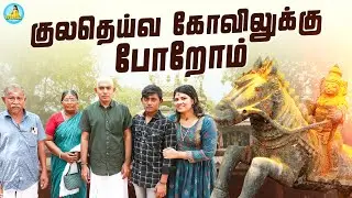 குலதெய்வ கோவில் க்கு போறோம்🙏 | Temple Vlog | #Temple #familyvlog | VJ Deepika